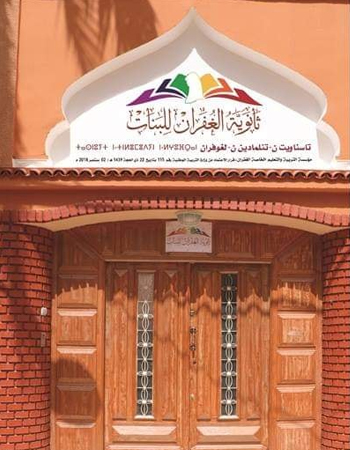 مدرسة الغفران القرآنية