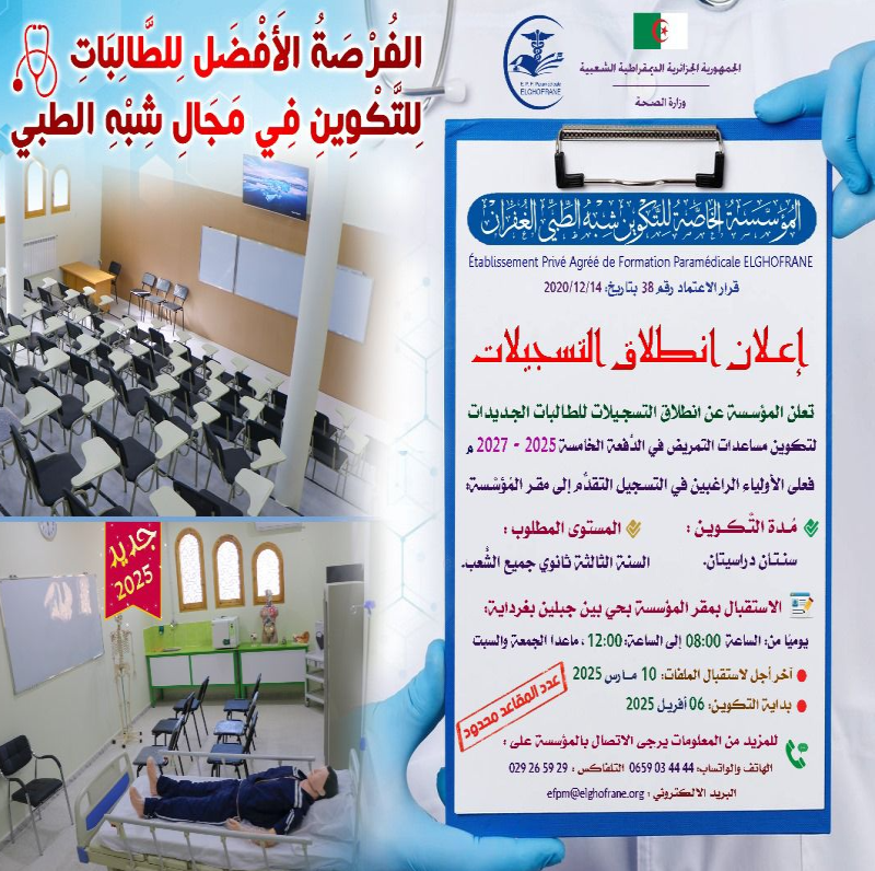 إنطلاق التسجيلات في الدفعة الخامسة لتكوين مساعدات التمريض دفعة 2025-2027