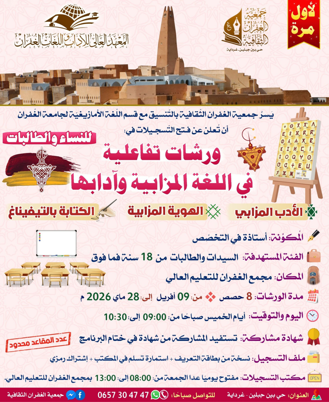 ورشات تفاعلية في اللغة المزابية وآدابها 📖 الأدب المزابي 🔸 الهوية المزابية 🔹 الكتابة بالتيفيناغ ⵣ